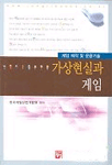 가상현실과 게임