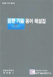 음향 기술 용어 해설집 : 강성훈 저서 제10호