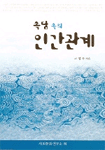 (속담 속의)인간관계 표지 이미지