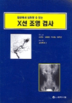 (임상에서 실천할 수 있는)X선 조영 검사