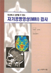 (임상에서 실천할 수 있는)자기공명영상(MRI) 검사