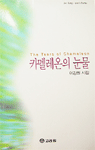 카멜레온의 눈물 = The tears of chameleon