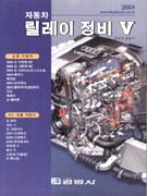자동차 릴레이 정비 V.. 5/