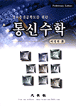 통신수학(정보통신공학도를 위한) 표지 이미지