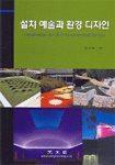 설치 예술과 환경 디자인=  Installation art & environmental design