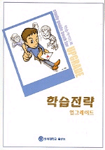 학습전략 업그레이드