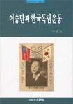 이승만과 한국독립운동