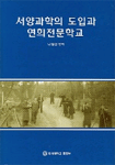 서양 과학의 도입과 연희전문학교 표지 이미지