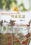 한국약초도감 = Medicinal plants of Korea 표지이미지