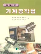 (알기쉬운)기계공작법 표지 이미지