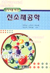 (공학도를 위한)신소재공학 표지 이미지