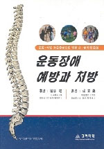 운동장애 예방과 처방 표지 이미지