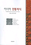 아시아 전통복식 / 홍나영  ; 신혜성  ; 최지희 공저