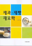 제과·제빵 재료학 / 신길만 지음