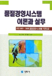 품질경영시스템 이론과 실무 표지이미지