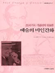 예술의 비인간화와 그밖의 미학수필