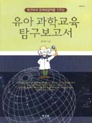 유아 과학교육 탐구보고서
