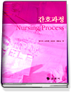 간호과정  = Nursing process / 전시자...[등]편저