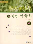 한방 식물학