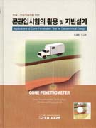 (토목ㆍ건설기술자를 위한) 콘관입시험의 활용 및 지반설계 = Applications of cone penetration test for geotechnical design