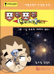 포켓포켓 우주여행. 1 : 1부-날 우주로 데려다 줘!! 표지 이미지