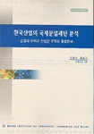 한국산업의 국제분업패턴 분석: 산업내 무역과 산업간 무역의 통합분석 