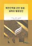 북한인력에 관한 법제·실태와 활용방안
