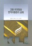 고용 유연화와 인적자원관리 과제