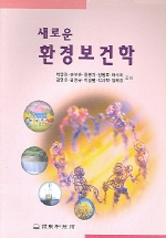 (새로운)환경보건학