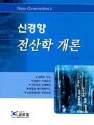 (신경향) 전산학 개론