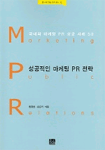 성공적인 마케팅 <span class="sponge-point-color">PR  전략</span> : 국내외 마케팅 PR 성공 사례 50