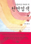 아름다운 우리의 색, 천연염색 표지 이미지