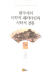한국시의 미학적 패러다임과 시학적 전통 / 성기옥, [외] 지음