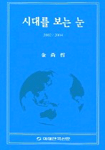 시대를 보는 눈 표지 이미지