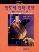 반도체 집적 공정 표지 이미지