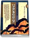 갑오농민전쟁 : 박태원 대하역사소설. 3 : 계명산천은 밝아 오느냐(3). 표지 이미지