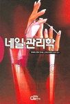 네일관리학 표지 이미지
