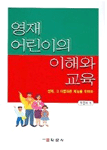 영재 어린이의 이해와 교육 - [전자책]