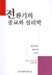 전환기의 종교와 심리학 : 정신분석학, 페미니즘 and 신학