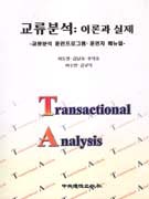 교류분석: 이론과 실제 : 교류분석 훈련프로그램: 훈련자 메뉴얼 = Transactional Analysis