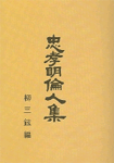 忠孝明倫人集 표지 이미지