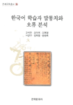 한국어 학습자 말뭉치와 오류 분석 = Korean learners corpus and error analysis