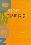 특수직물과 패션디자인 표지 이미지