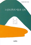 노인보건복지 이론과 실제 표지 이미지