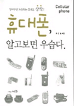 휴대폰, 알고보면 우습다 표지 이미지