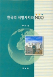 한국의 지방자치와 NGO  표지이미지