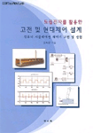 (도립진자를 활용한)고전 및 현대제어 설계 표지이미지