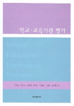 학교·교육기관평가