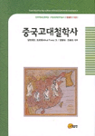 중국고대철학사