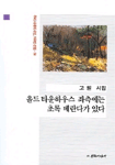 똥은 정말 무서워! : 소화와 배설 표지 이미지